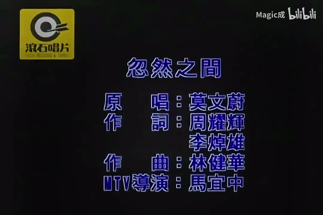 莫文蔚-忽然之间 伴奏
