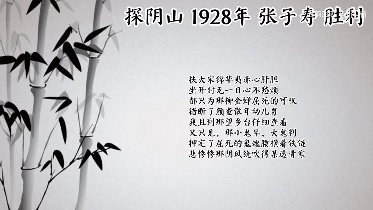 张子寿 探阴山 （1928年胜利唱片）