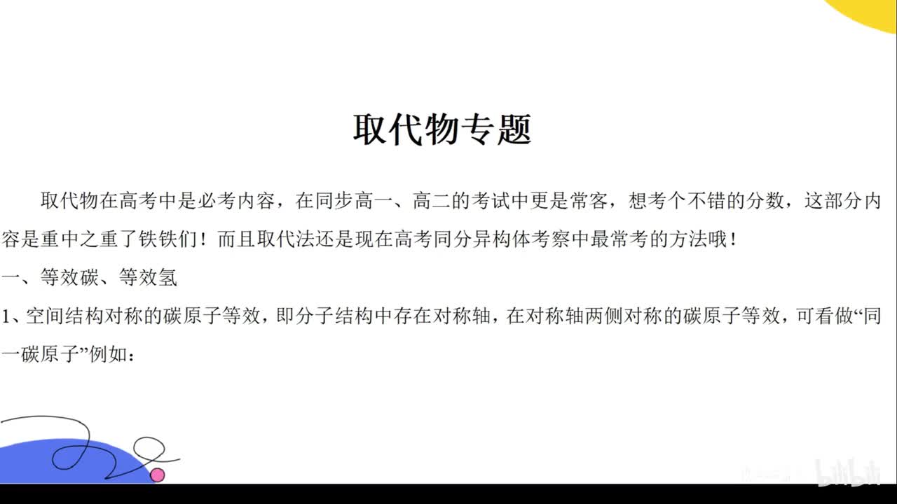 取代物专题（新课）