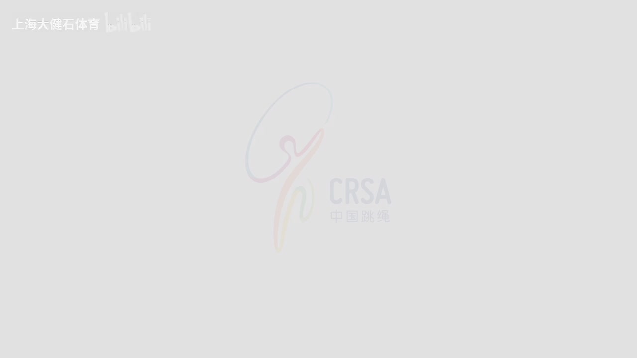 中国跳绳段位制花样段前初级个人规定套路A示范