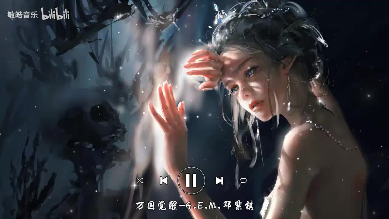 万国觉醒-G.E.M.邓紫棋