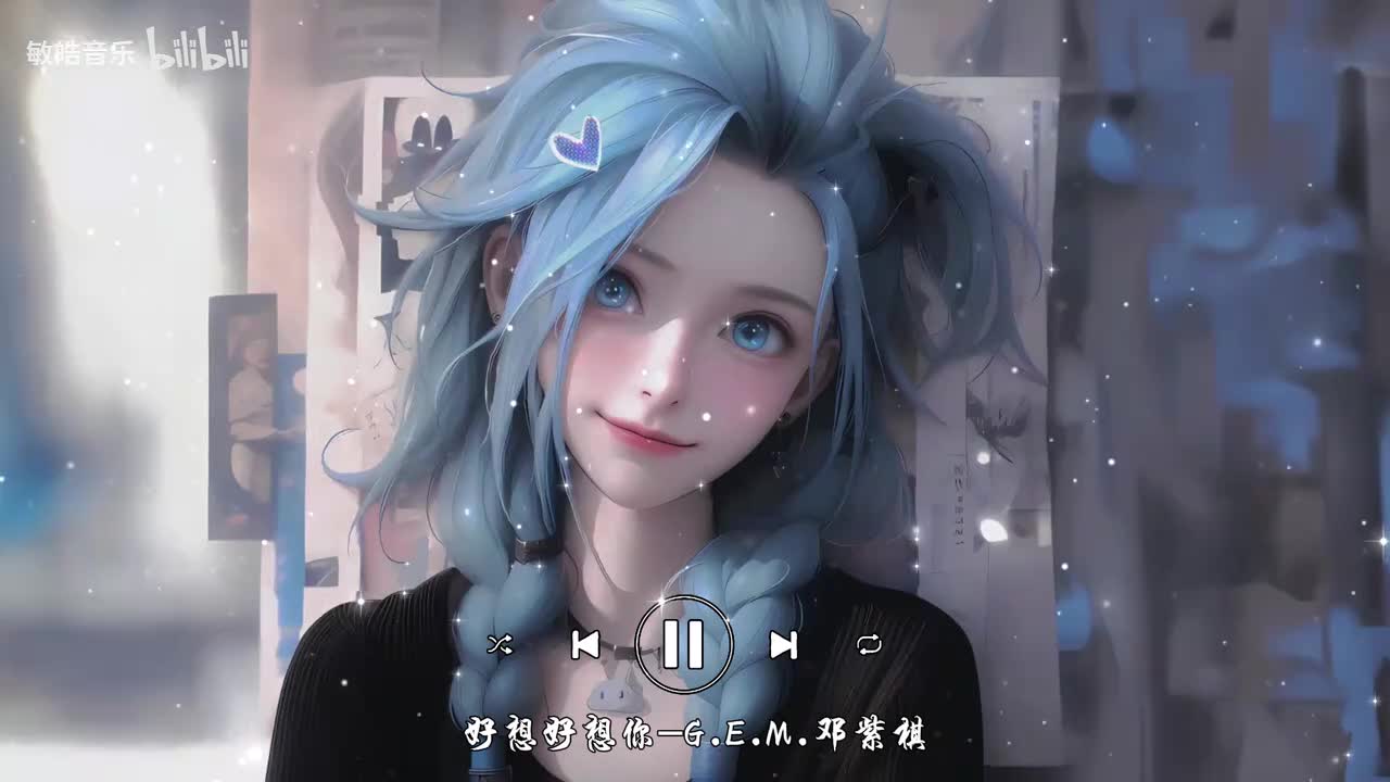 好想好想你-G.E.M.邓紫棋
