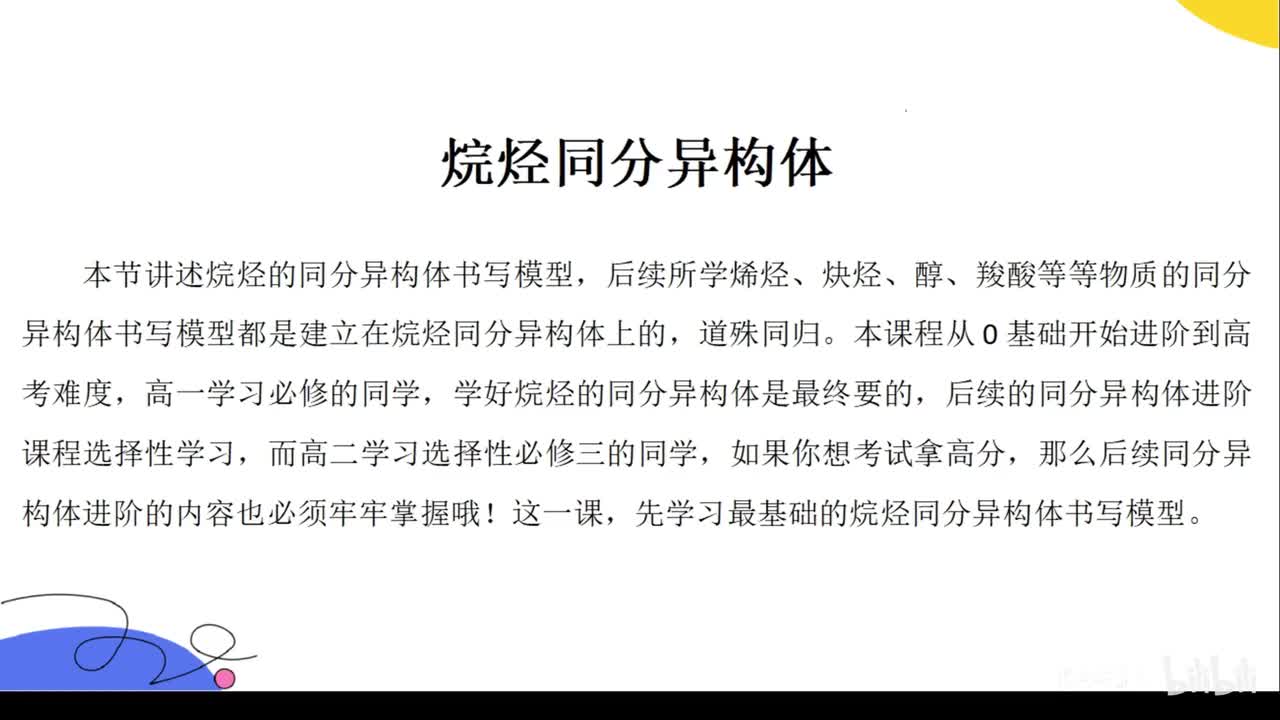【必修复习会的可跳】基础同分异构体：烷烃同分异构体书写