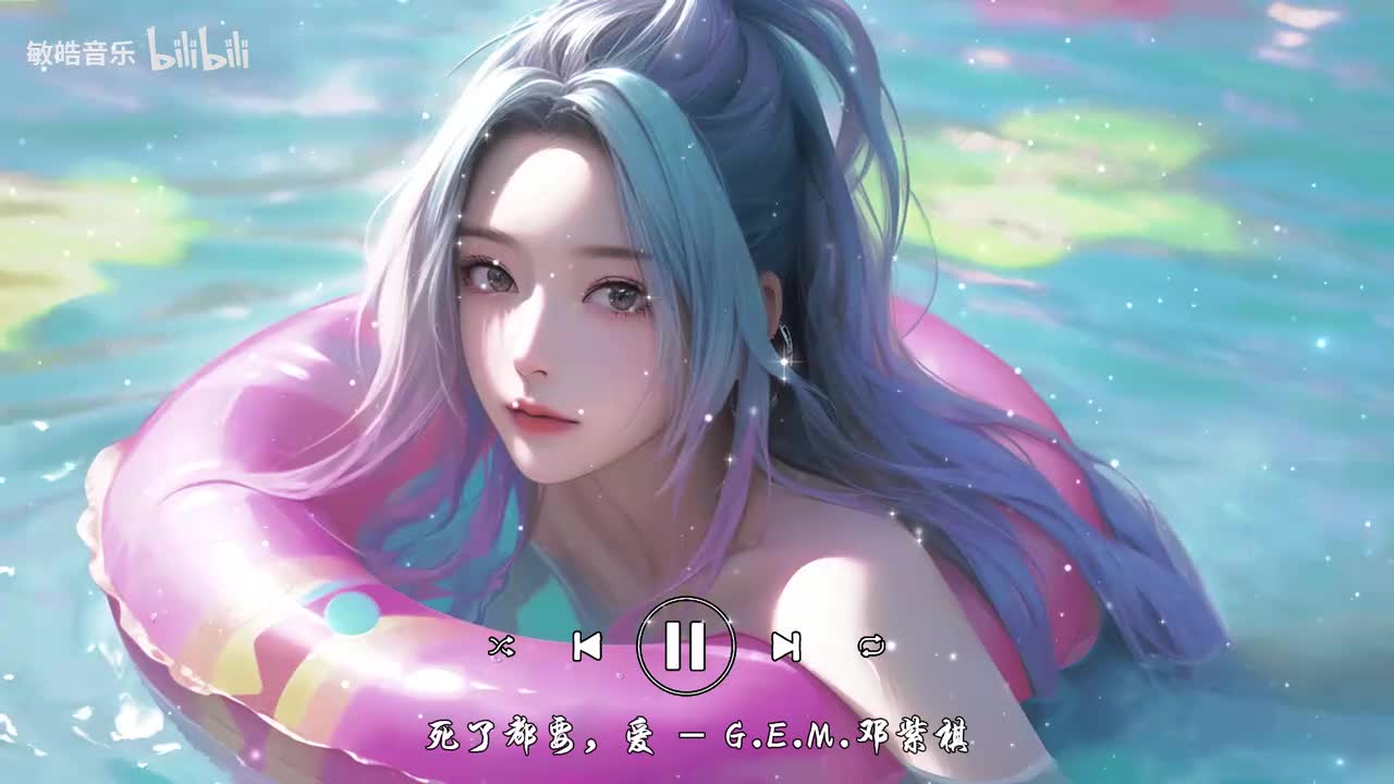 死了都要•爱-G.E.M.邓紫棋