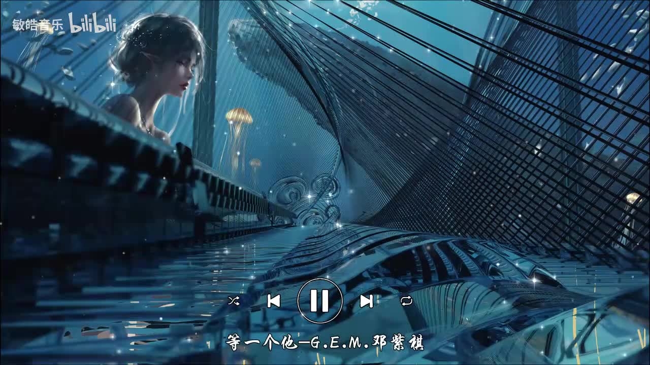 等一个他-G.E.M.邓紫棋