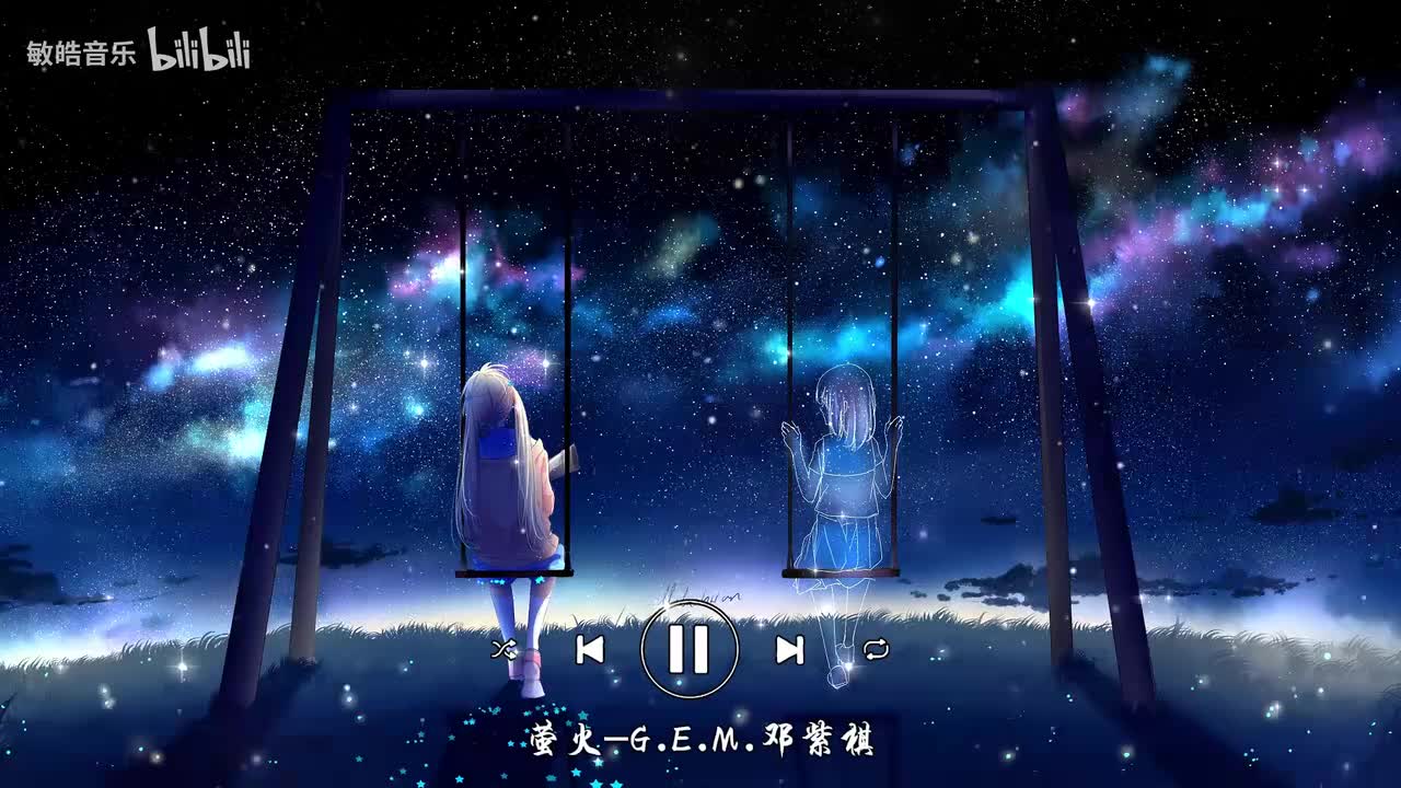 萤火-G.E.M.邓紫棋