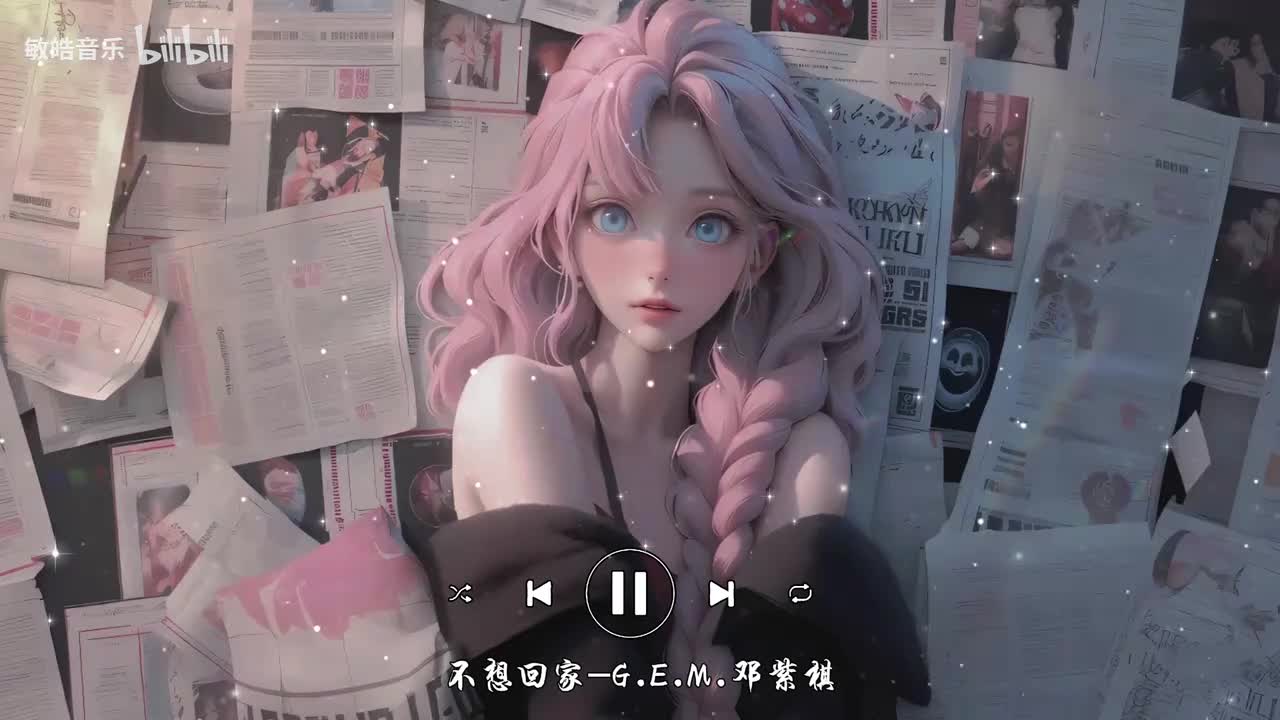 不想回家-G.E.M.邓紫棋