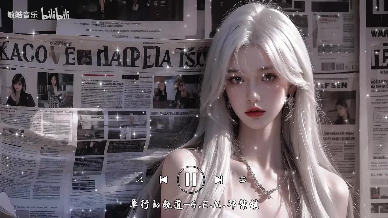 单行的轨道-G.E.M.邓紫棋