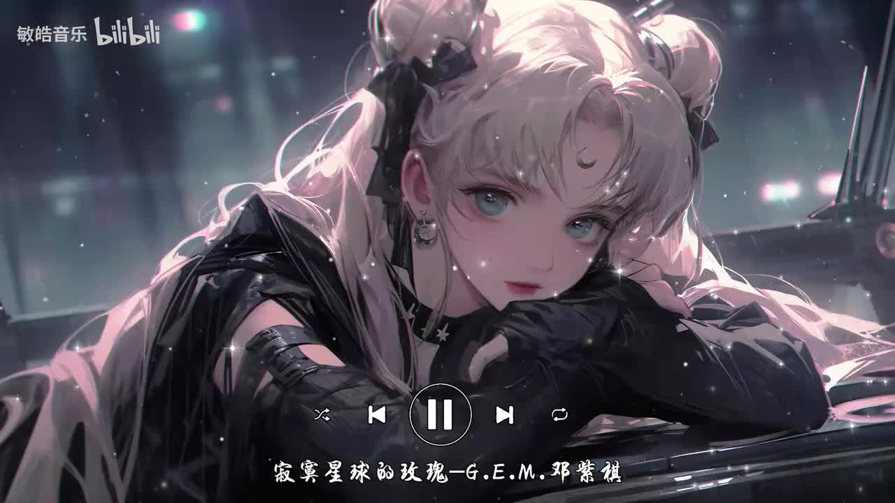 寂寞星球的玫瑰-G.E.M.邓紫棋