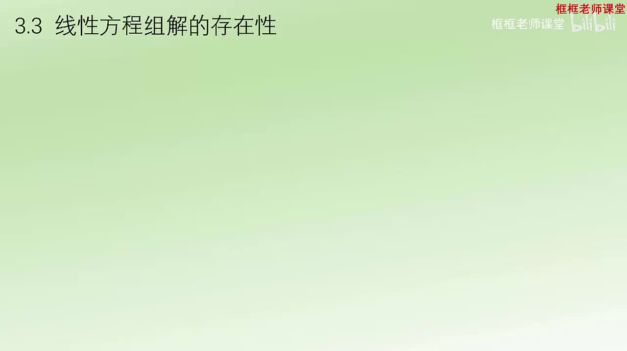 3.3-线性方程组解的存在性