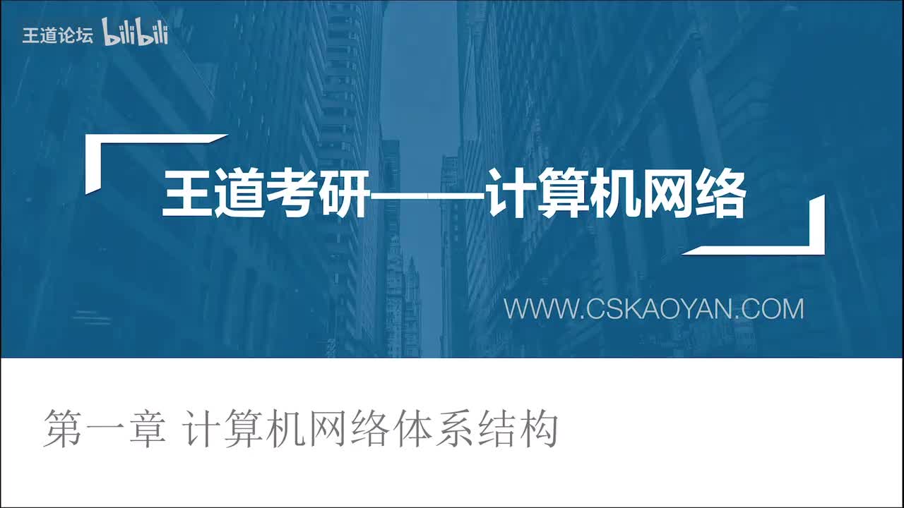 1.1_1 计算机网络的概念（咸鱼版）