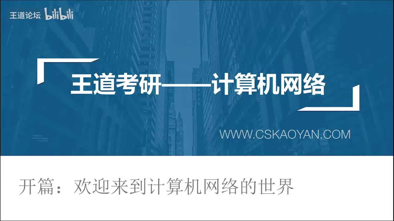 1.0_开篇_欢迎来到计算机网络的世界（咸鱼版）