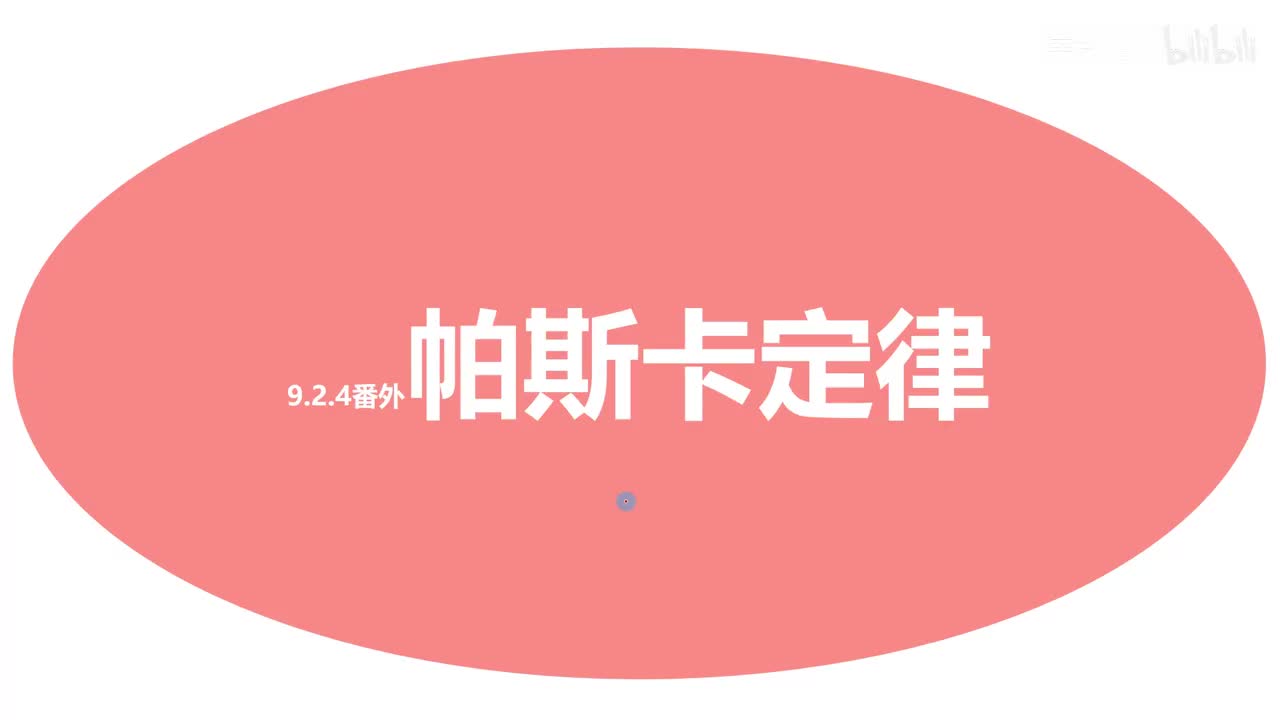 9.2.4番外-帕斯卡定律