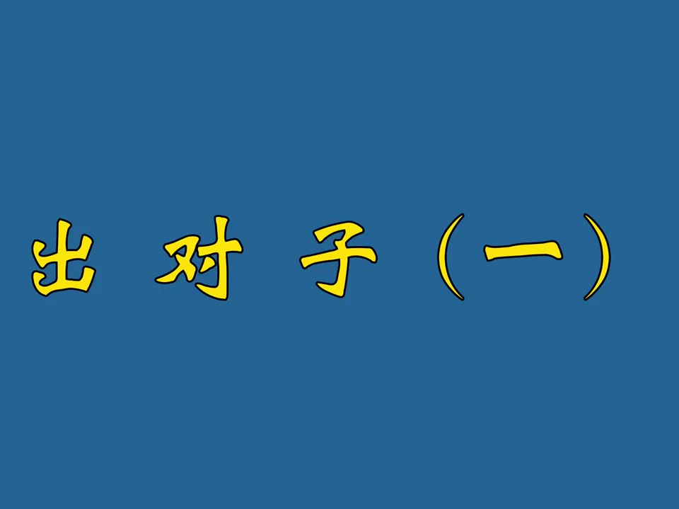 出对子（一）