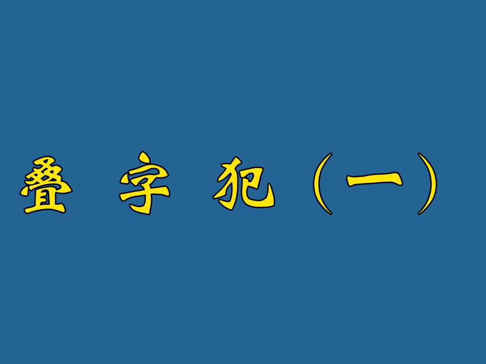 叠字犯（一）
