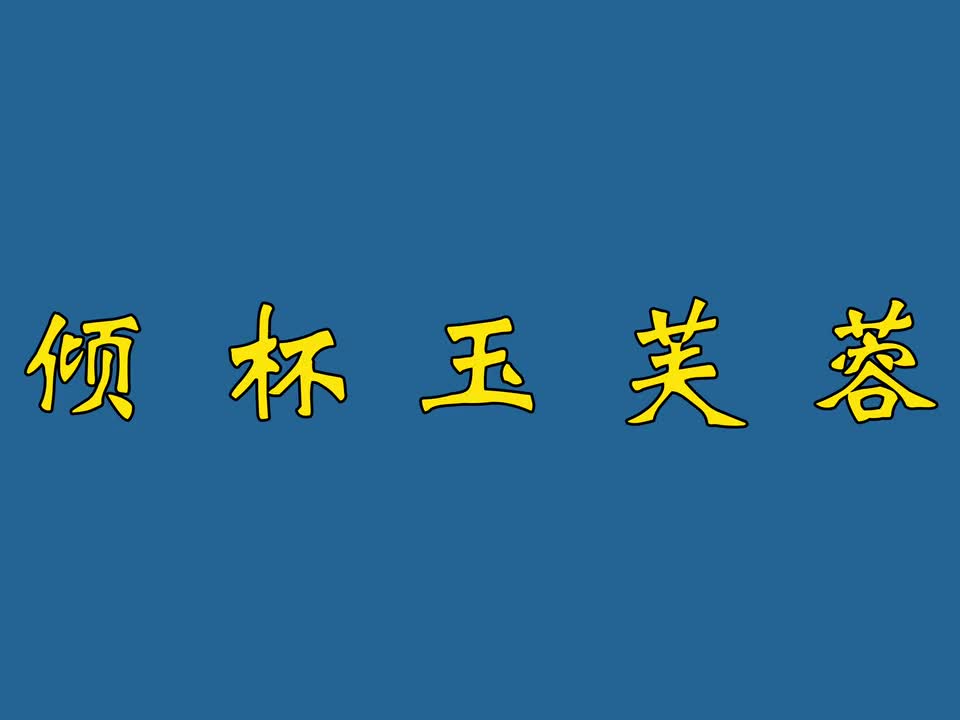 倾杯玉芙蓉