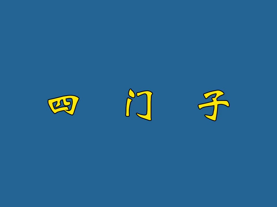 四门子