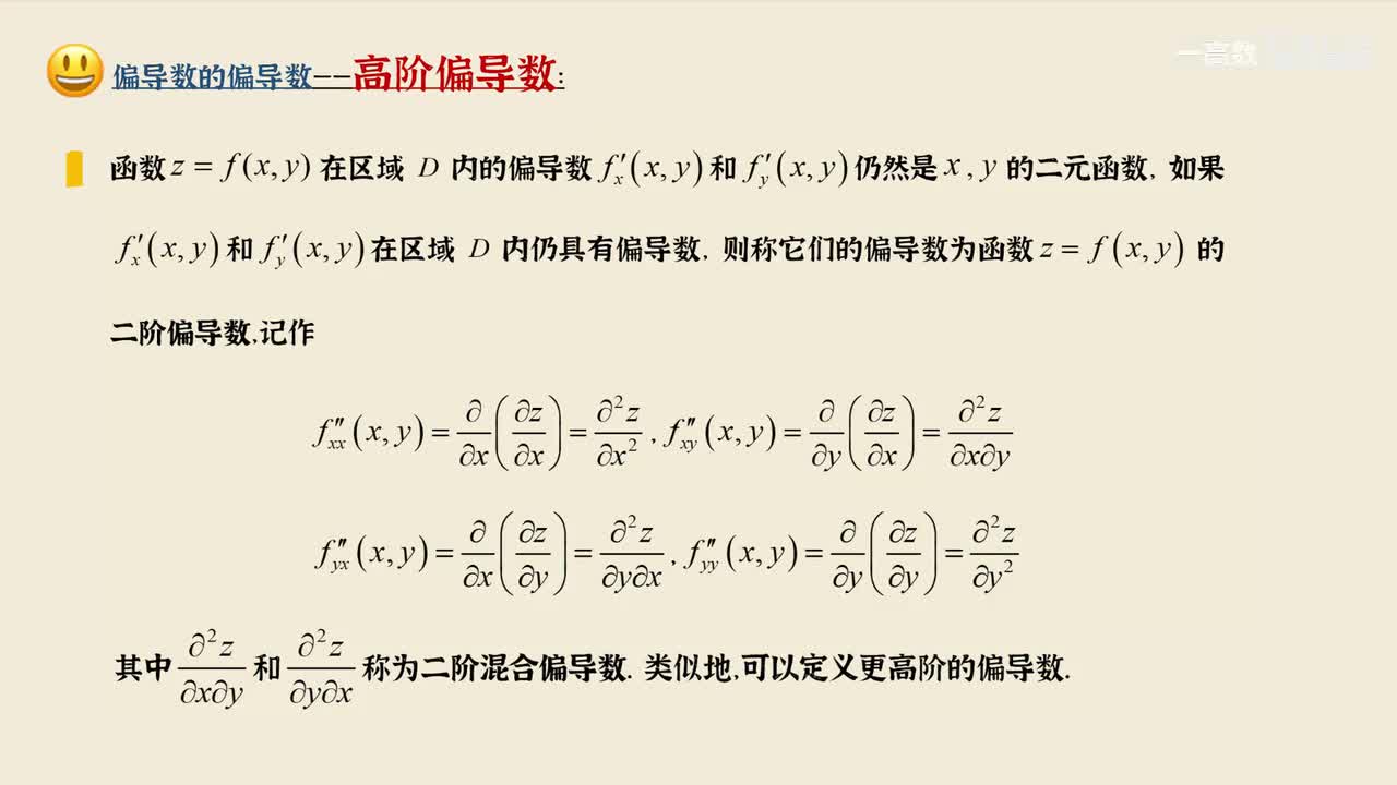 9-2 偏导数2-高阶偏导数