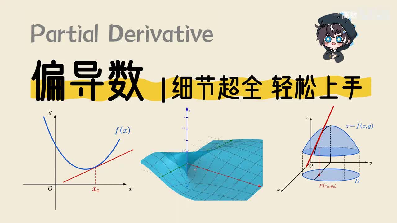 9-2 偏导数1-细节超全，轻松上手！