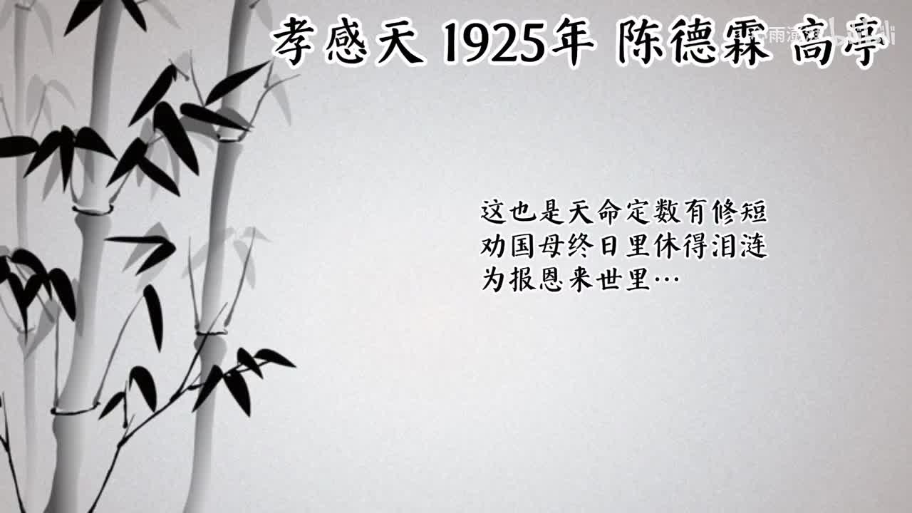 陈德霖 孝感天 （1925年高亭唱片）