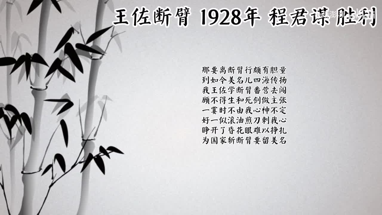 程君谋 王佐断臂 （1928年胜利唱片）