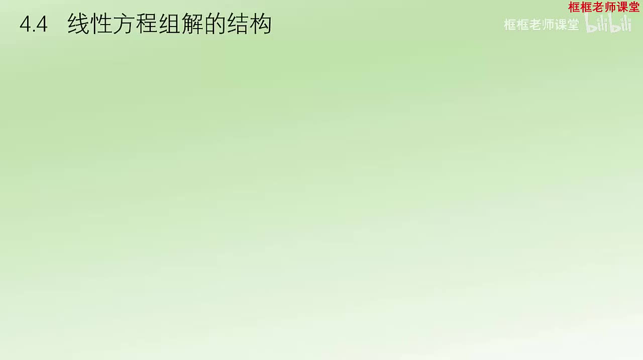 4.4-线性方程组解的结构