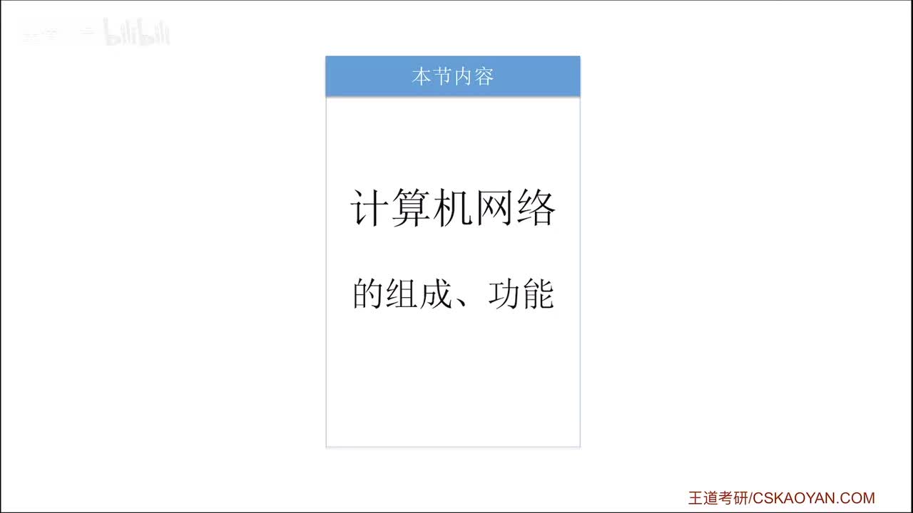 1.1_2 计算机网络的组成和功能（咸鱼版）