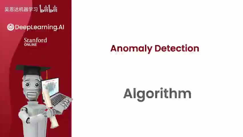 3.3 异常检测算法