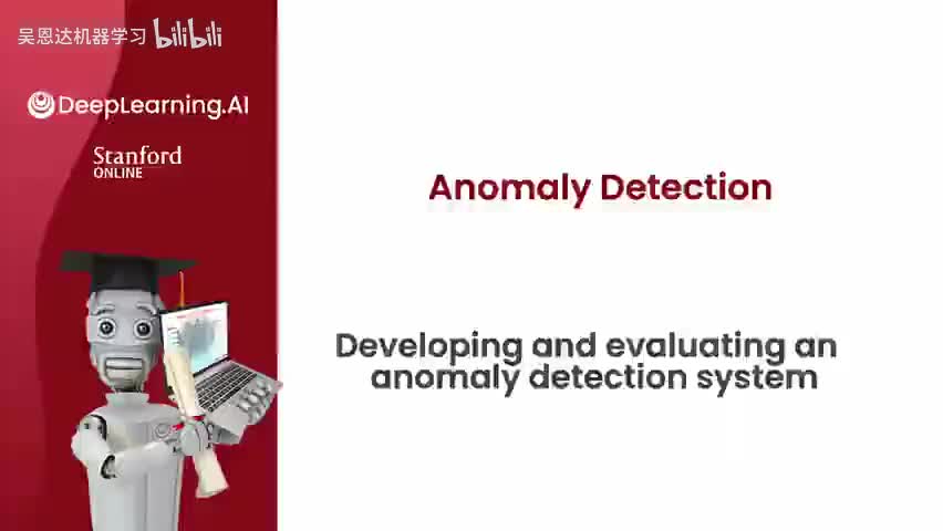 3.4 开发和评估异常检测系统
