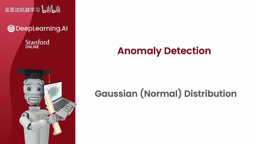 3.2 高斯（正态）分布