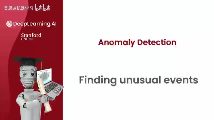 3.1 发现异常事件