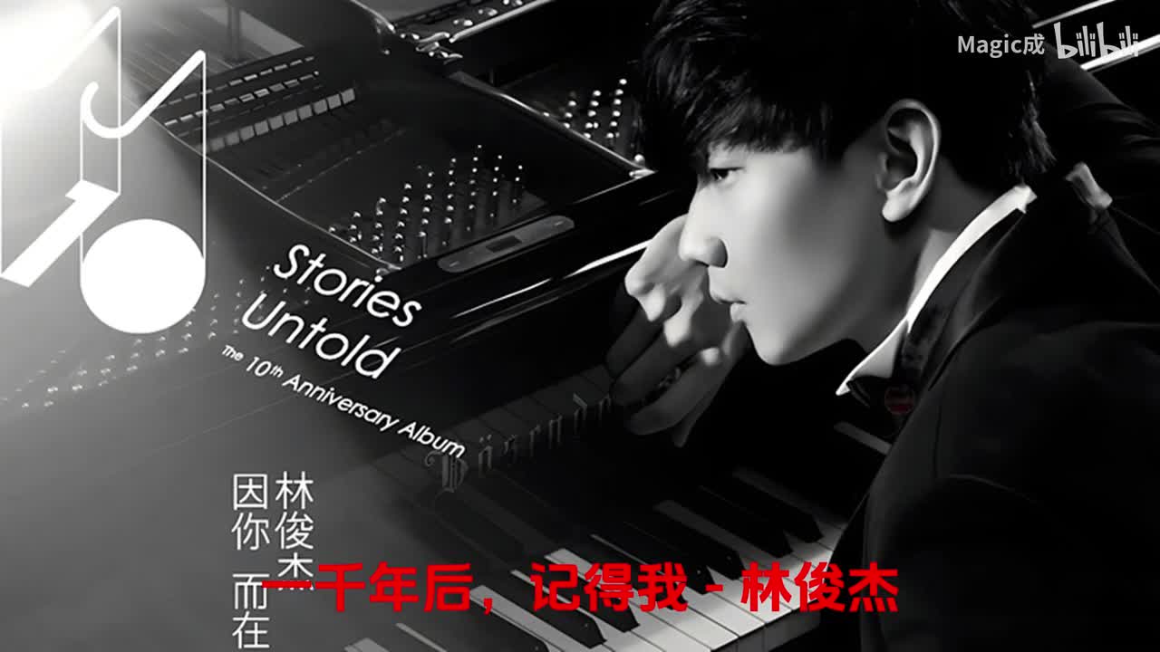 11.一千年后，记得我