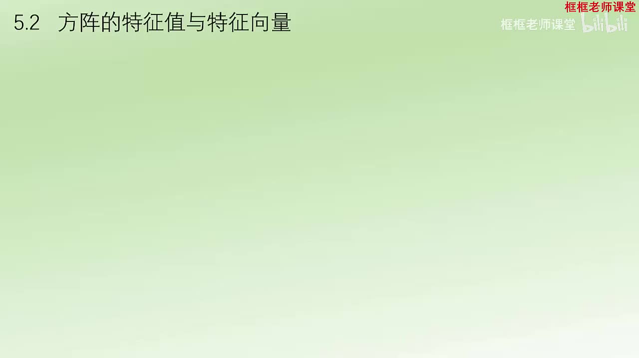 5.2-方阵的特征值与特征向量