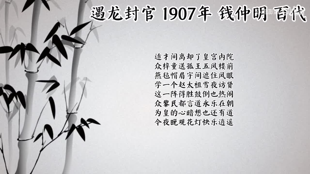 钱仲明 遇龙封官 （1907年百代唱片）