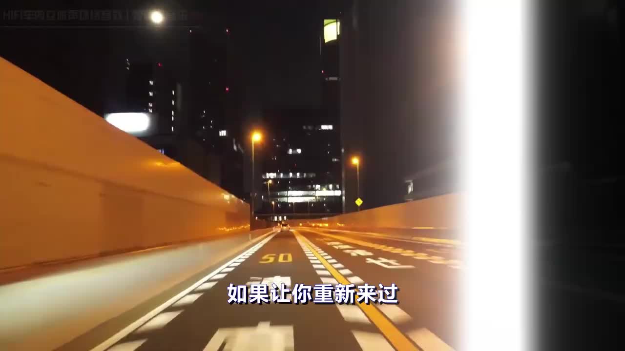 《爱河》车内HiFi立体声环绕