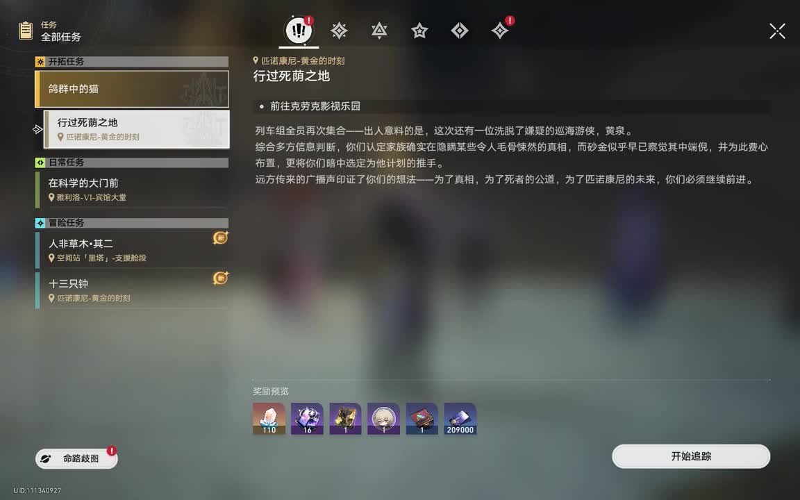 2.1第三章：鸽群中的猫•09.行过死荫之地(登场：诡弈砂金「伪•令使形态」黄泉「虚无令使形态」、瓦尔特•杨、姬子、三月七、开拓者、萨姆、流萤、加拉赫、星期日)