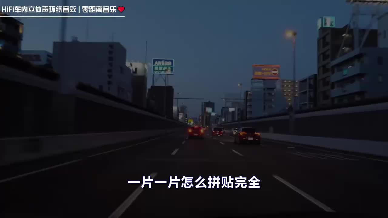 《七月七日晴》车内HiFi立体声环绕