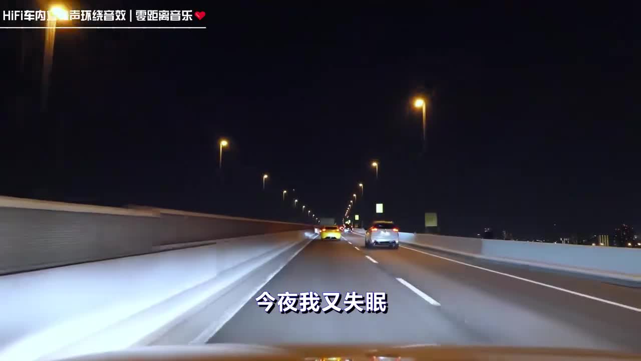 《失眠的夜》车内HiFi立体声环绕