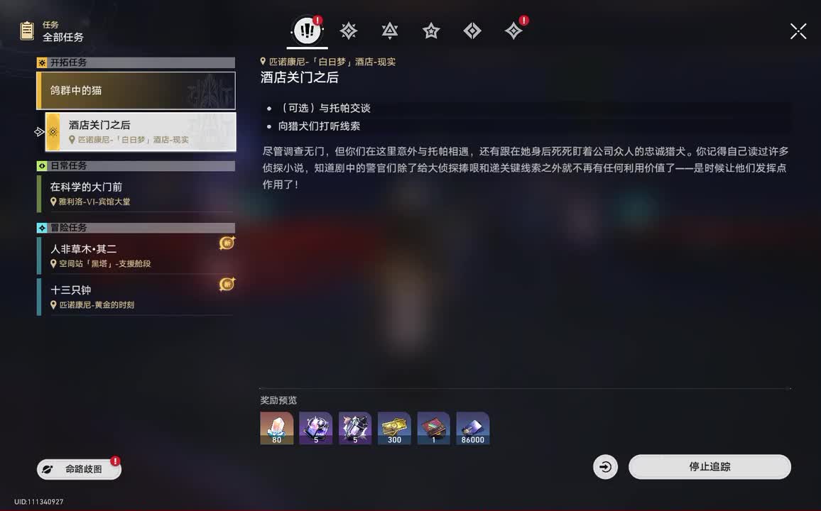 2.1第三章：鸽群中的猫•04.酒店关门之后（登场：托帕、砂金、真理医生、瓦尔特•扬、黄泉)