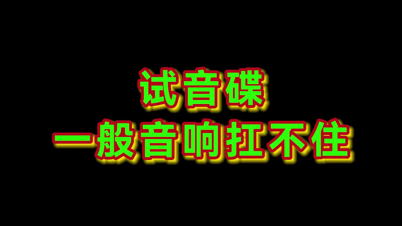 试音碟 一般音响扛不住