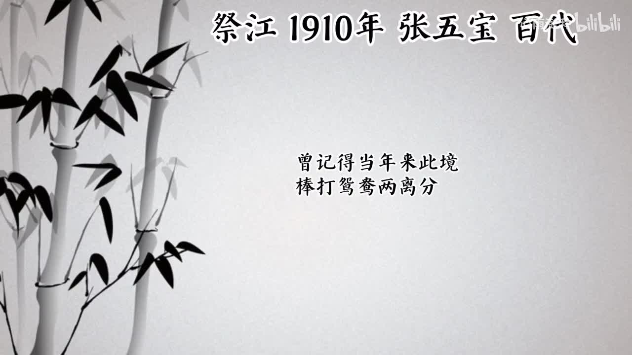 张五宝 祭江 （1910年百代唱片）