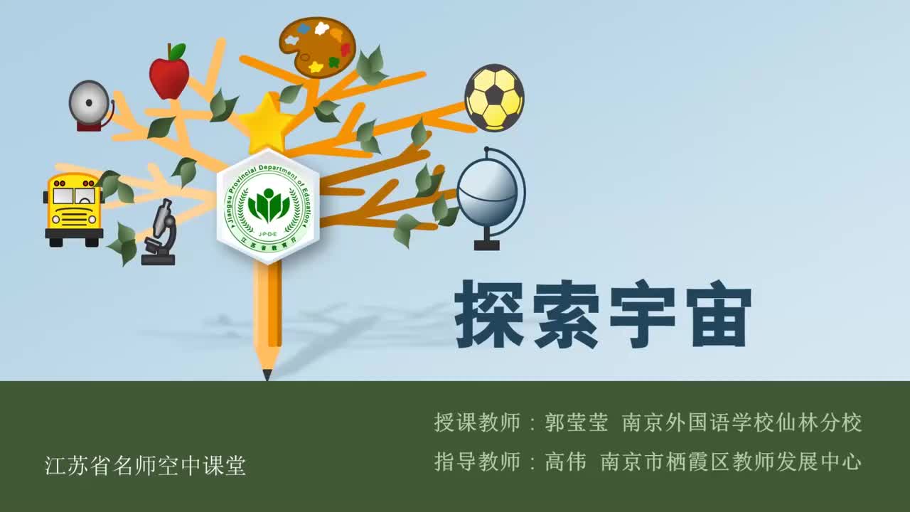 14-探索宇宙