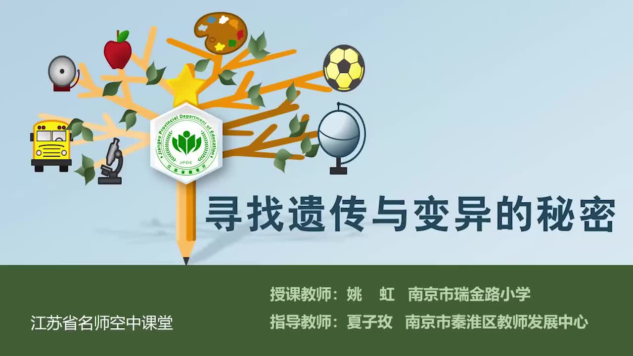 7-寻找遗传与变异的秘密