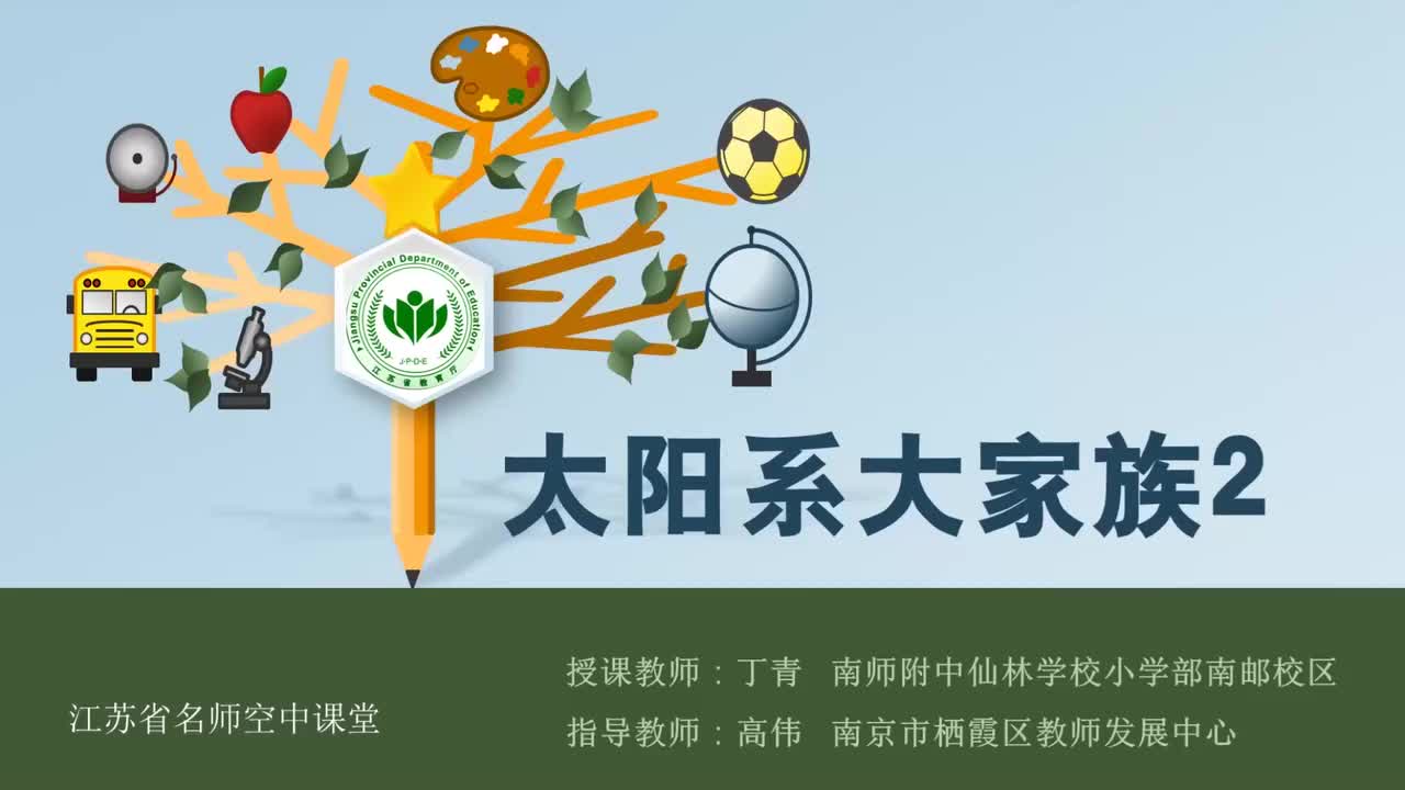 11-太阳系大家族-第二课时