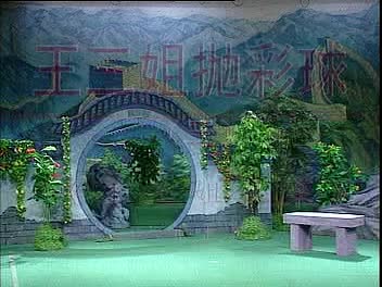 《王三姐抛彩球》5盛小五 夏巧云