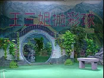 《王三姐抛彩球》3盛小五 夏巧云