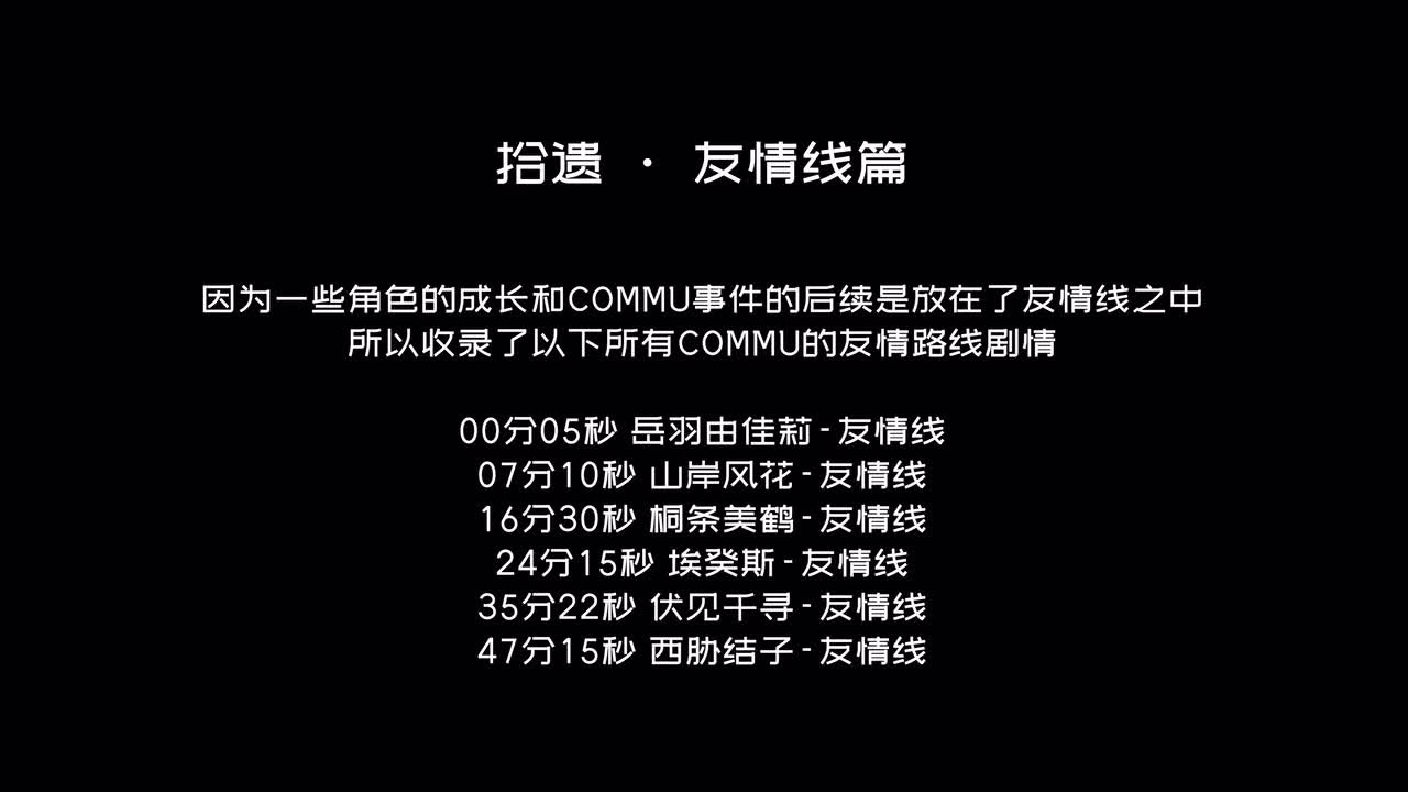拾遗·友情线