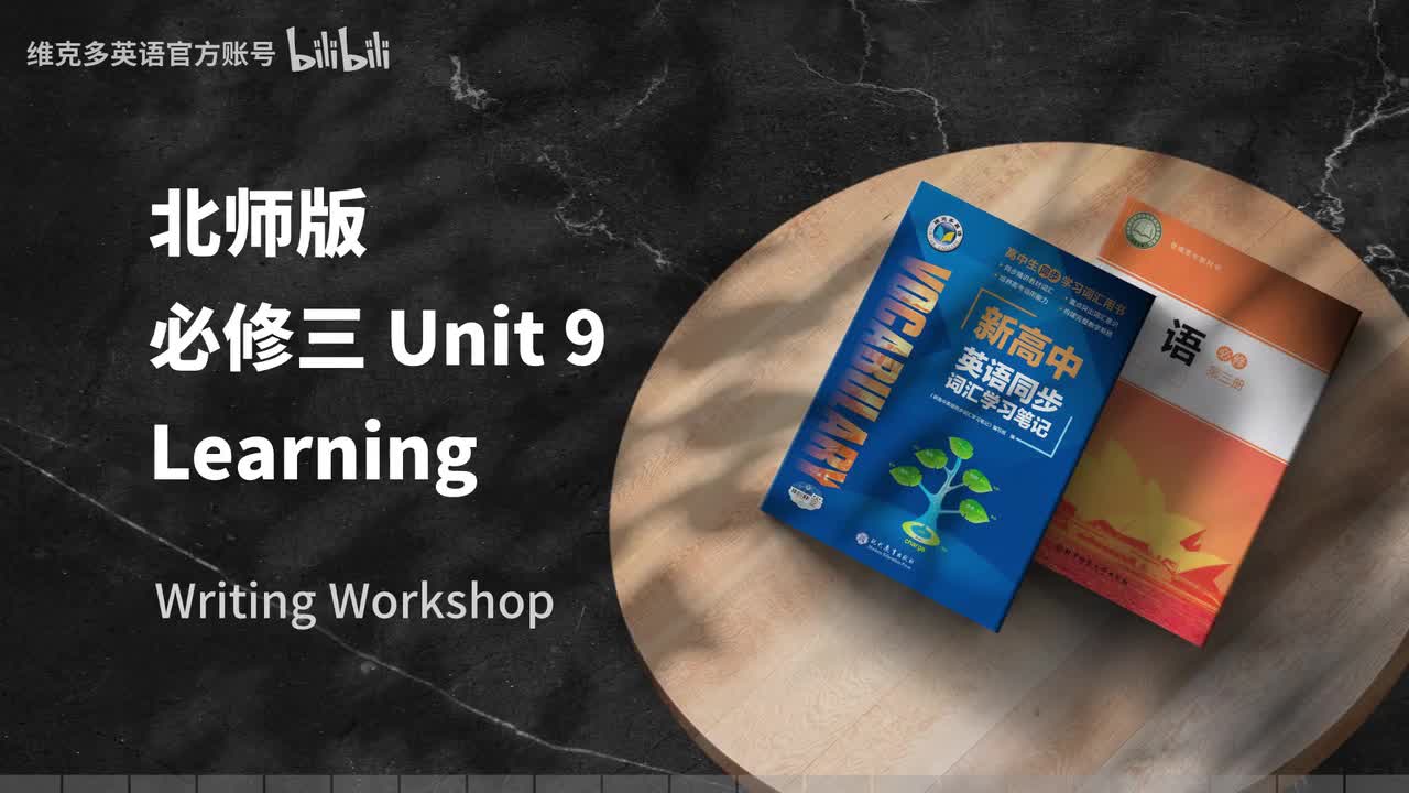 必修三Unit9 - Writing Workshop & Viewing Workshop & Reading Club 1 & 2