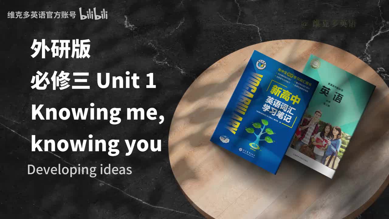必修三Unit1 - Developing ideas & Presenting ideas