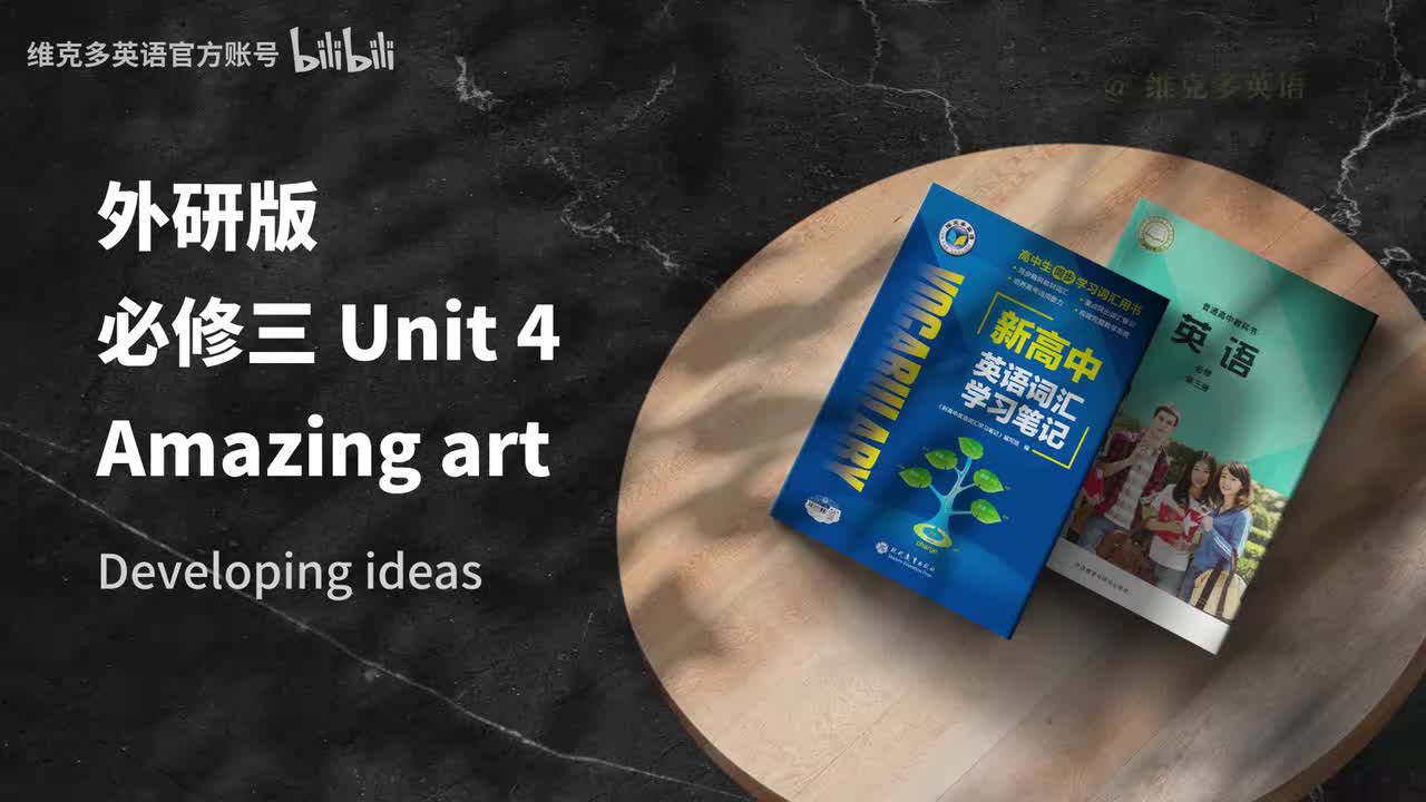 必修三Unit4 - Developing ideas